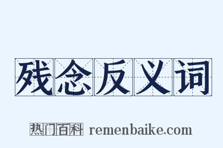 残念反义词是什么意思的图片